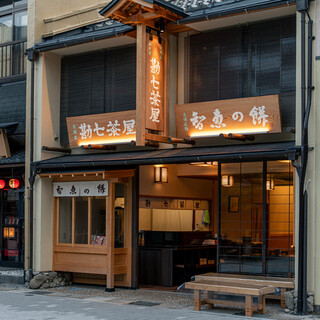 文珠荘 勘七茶屋_0