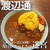 ナマステ堂 カレーセンター
