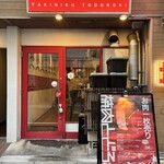 お肉一枚売りの焼肉店 焼肉とどろき 浅草橋店 - 