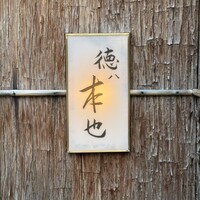 徳ㇵ本也 - 