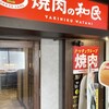焼肉の和民 池袋東口店