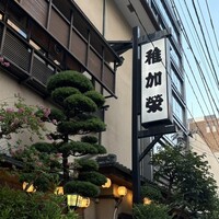 博多料亭 稚加榮 - 