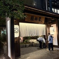 博多料亭 稚加榮 - 