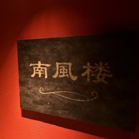 南風楼 - 