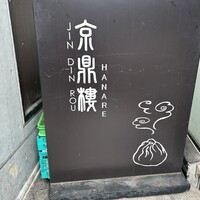 京鼎樓 HANARE店 - 