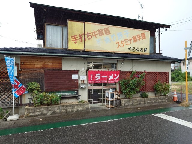 くるくる軒 - 喜多方（食堂）の写真