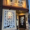佃瀧三郎 さかなめし 錦糸町本店