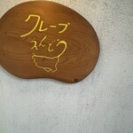 クレープ えんどう - 