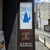 高木珈琲店 高辻本店