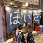 ほいさっさ - 