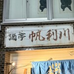 帆利川 - 