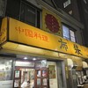 中国料理 布袋 本店