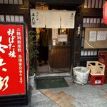 ろばた焼安兵衛 - 