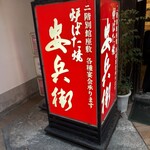 ろばた焼安兵衛 - 