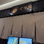 ぐり虎 Home Made Noodle - 