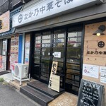 なか乃中華そば - 