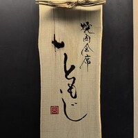 焼肉会席 ともじ - 