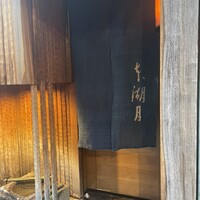 本湖月 -  本湖月 -