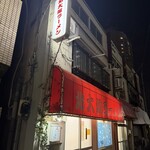 北大塚ラーメン - 