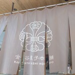 金谷菓子本舗 - 