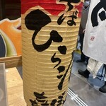 津軽煮干 ひらこ屋 - 