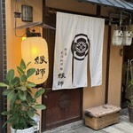 隠れ家創作料理 鮨 縁師 - 