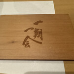 隠れ家創作料理 鮨 縁師 - 