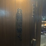 創作鉄板 粉者東京 - 