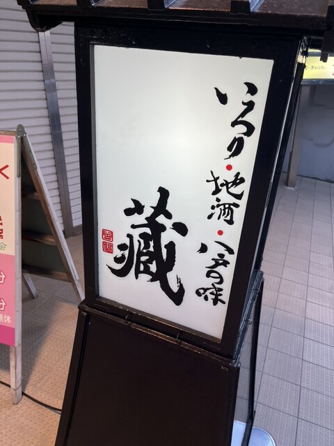 南部民芸料理 蔵（なんぶみんげいりょうり くら） - 本八戸（郷土料理）の写真