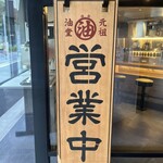 元祖油堂 横浜鶴屋町店 - 