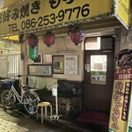 お好み焼き もり - 