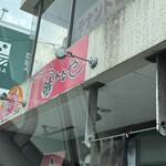 らーめん晴れるや - 