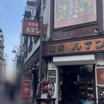 珈琲亭 ルアン - 