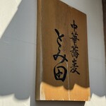 中華蕎麦 とみ田 - 外観