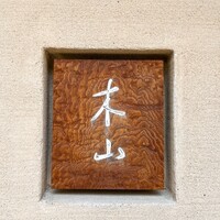 木山 - 