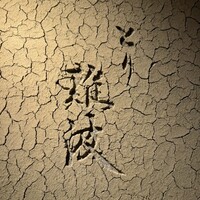 とり 難波 - 