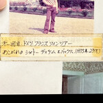 ラ・ロマネ 朝霞 - 佐賀から出てきて23歳でドイツ・フランスワインツアーに行くってその当時、凄い事だったと思います　　それだけワイン愛が凄かったんですね　　　byまみこまみこ