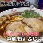 中華そば ふじい  野田阪神店 - 