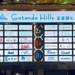 立呑み とだか - 「五反田ヒルズ」ビルのテナント一覧
      2025年8月28日