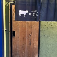 北新地 焼肉 はま正 - 