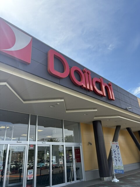 ダイイチ みなみ野店 - 帯広市その他（コンビニ・スーパー）の写真