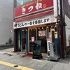 焼うどん専門店 きつね