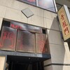 青龍門 池袋店