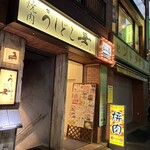 焼肉うしどし - 