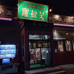 らーめん専家 羅妃焚 - 