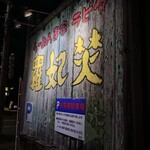 らーめん専家 羅妃焚 - 