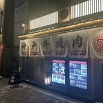 神戸牛焼肉 すき焼き 麗 - 