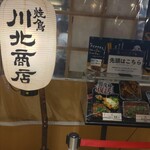 川北商店 - 