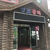 연포갈비