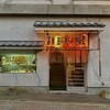 長兵衛 - 店舗外観（退店時）。